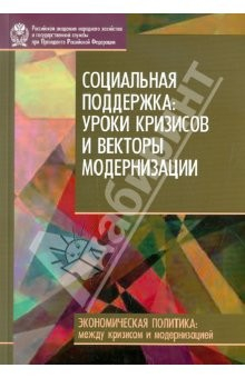 книга Социальная поддержка: уроки кризисов и векторы модернизации