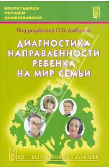 Книга Диагностика направленности ребенка на мир семьи на ReadRate.com книга Диагностика направленности ребенка на мир семьи