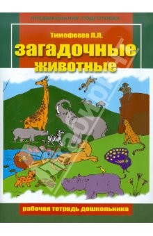 Книга Загадочные животные. Рабочая тетрадь дошкольника на ReadRate.com книга Загадочные животные. Рабочая тетрадь дошкольника