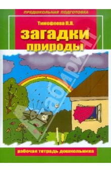 Книга Загадки природы. Рабочая тетрадь дошкольника на ReadRate.com книга Загадки природы. Рабочая тетрадь дошкольника