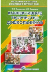 книга Коллективное творчество дошкольников