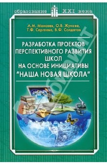 Книга Разработка проектов перспективного развития школ на основе инициативе "Наша новая школа" на ReadRate.com книга Разработка проектов перспективного развития школ на основе инициативе "Наша новая школа"