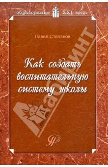 Книга Как создать воспитательную систему школы: возможный вариант на ReadRate.com книга Как создать воспитательную систему школы: возможный вариант