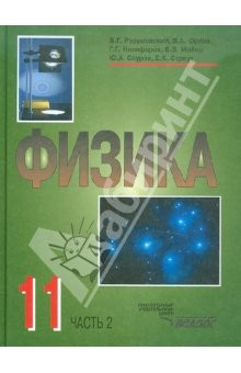 Книга Физика. 11 класс. В 2-х частях. Часть 2 на ReadRate.com книга Физика. 11 класс. В 2-х частях. Часть 2