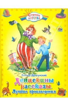 Книга Денискины рассказы. Лучшие произведения на ReadRate.com книга Денискины рассказы. Лучшие произведения