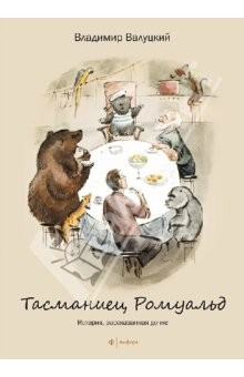 Книга Тасманиец Ромуальд. История, рассказанная дочке на ReadRate.com книга Тасманиец Ромуальд. История, рассказанная дочке