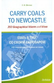 Книга Ехать в тулу со своим самоваром: 350 географических идиом и не только на ReadRate.com книга Ехать в тулу со своим самоваром: 350 географических идиом и не только