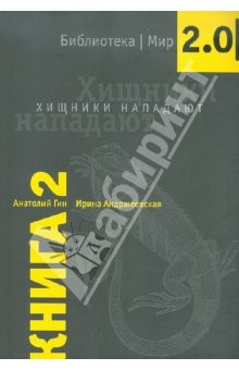 Книга Хищники нападают. Книга 2 на ReadRate.com книга Хищники нападают. Книга 2