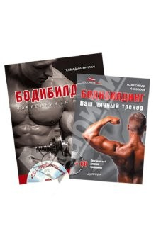 Книга Комплект. Бодибилдинг. Современный подход. Бодибилдинг. Ваш личный тренер (+2СD) на ReadRate.com книга Комплект. Бодибилдинг. Современный подход. Бодибилдинг. Ваш личный тренер (+2СD)