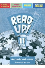 книга Английский язык. 11 класс. Книга для чтения Read up!/ Почитай!