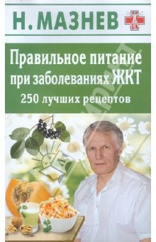 Книга Правильное питание при заболеваниях ЖКТ. 250 лучших рецептов на ReadRate.com книга Правильное питание при заболеваниях ЖКТ. 250 лучших рецептов