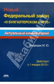 Книга Новый Федеральный закон "О бухгалтерском учете". Действует 1 января 2013 г. на ReadRate.com книга Новый Федеральный закон "О бухгалтерском учете". Действует 1 января 2013 г.