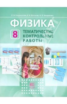 Книга Физика. 8 класс. Тематические контрольные работы. Учебное пособие для учащихся на ReadRate.com книга Физика. 8 класс. Тематические контрольные работы. Учебное пособие для учащихся