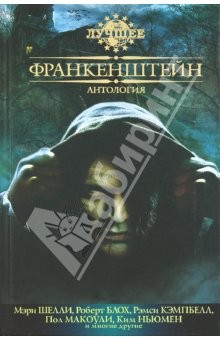 Книга Франкенштейн. Антология на ReadRate.com книга Франкенштейн. Антология