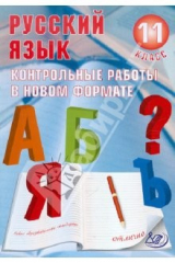 Книга Русский язык. 11 класс. Контрольные работы в НОВОМ формате на ReadRate.com книга Русский язык. 11 класс. Контрольные работы в НОВОМ формате