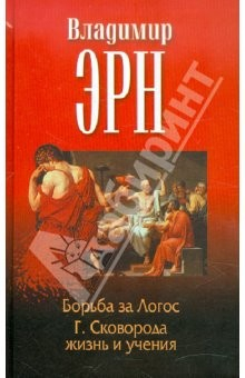 Книга Эрн Владимир. Борьба за Логос. Г. Сковорода. Жизнь и учения на ReadRate.com книга Эрн Владимир. Борьба за Логос. Г. Сковорода. Жизнь и учения