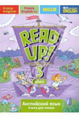 книга Английский язык: Read up!/ Почитай!: Книга для чтения для 3 кл.