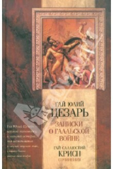 книга Записки Юлия Цезаря и его продолжателей о Галльской войне, о Гражданской войне...