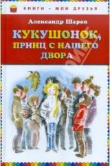 книга Кукушонок, принц с нашего двора. Сказки