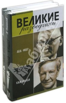 Книга Комплект "Великие разведчики" (Абель-Фишер, Ким Филби) на ReadRate.com книга Комплект "Великие разведчики" (Абель-Фишер, Ким Филби)