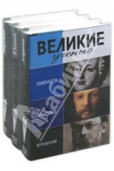 книга Комплект "Великие ученые" (Ломоносов, Менделеев, Вернадский)