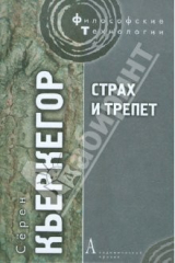 книга Страх и трепет: Диалектическая лирика Иоханнеса де Силенцио