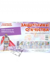 Книга Защитники Отечества. Информация для детей и родителей на ReadRate.com книга Защитники Отечества. Информация для детей и родителей