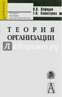Книга Теория организаций. Хрестоматия на ReadRate.com книга Теория организаций. Хрестоматия