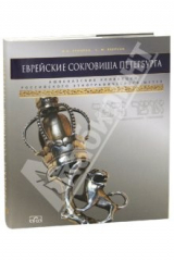 книга Еврейские сокровища Петербурга. Ашкеназские коллекции Российского этнографического музея