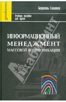 Книга Информационный менеджмент массовой коммуникации: Учебное пособие на ReadRate.com книга Информационный менеджмент массовой коммуникации: Учебное пособие