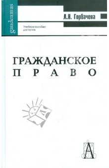 Книга Гражданское право. Учебное пособие для студентов ВУЗов на ReadRate.com книга Гражданское право. Учебное пособие для студентов ВУЗов