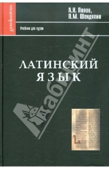 Книга Латинский язык. Начальный курс, хрестоматия, грамматика, синтаксис, словари на ReadRate.com книга Латинский язык. Начальный курс, хрестоматия, грамматика, синтаксис, словари
