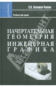 Книга Начертательная геометрия. Инженерная графика: Учебник для химико-технологич. специальностей вузов на ReadRate.com книга Начертательная геометрия. Инженерная графика: Учебник для химико-технологич. специальностей вузов