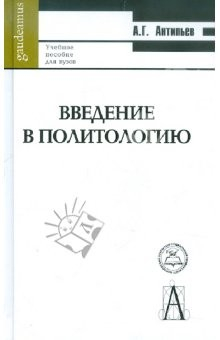 Книга Введение в политологию. Учебное пособие на ReadRate.com книга Введение в политологию. Учебное пособие