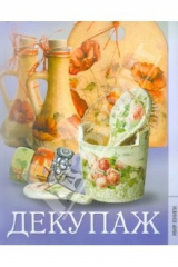 книга Декупаж