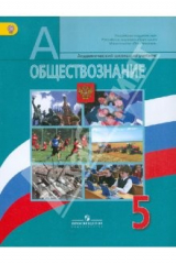 Книга Обществознание. 5 класс: Учебник общеобразовательных учреждений на ReadRate.com книга Обществознание. 5 класс: Учебник общеобразовательных учреждений