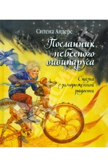 Книга Посланник небесного вивипаруса, или Сказка о замороженной радости на ReadRate.com книга Посланник небесного вивипаруса, или Сказка о замороженной радости