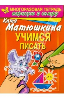 Книга Учимся писать. Раннее развитие на ReadRate.com книга Учимся писать. Раннее развитие