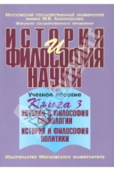 книга История и философия науки. В 4 книгах. Книга 3