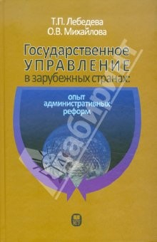 Книга Государственное управление в зарубежных странах. Опыт административных реформ на ReadRate.com книга Государственное управление в зарубежных странах. Опыт административных реформ