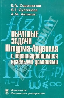 Книга Обратные задачи Штурма-Лиувилля с нераспадающимися краевыми условиями на ReadRate.com книга Обратные задачи Штурма-Лиувилля с нераспадающимися краевыми условиями