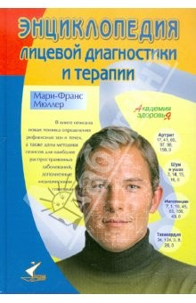 Книга Энциклопедия лицевой диагностики и терапии. Удивительные методы оздоровления, пришедшие с Востока на ReadRate.com книга Энциклопедия лицевой диагностики и терапии. Удивительные методы оздоровления, пришедшие с Востока