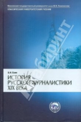 книга История русской журналистики XIX века. Учебник для студентов вузов