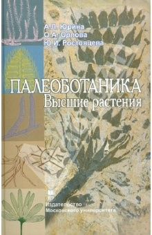 Книга Палеоботаника. Высшие растения. Учебное пособие на ReadRate.com книга Палеоботаника. Высшие растения. Учебное пособие