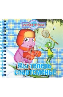 Книга Мы теперь спортсмены. Лунтик. Книжка на пружинке на ReadRate.com книга Мы теперь спортсмены. Лунтик. Книжка на пружинке