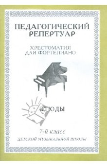 Книга Хрестоматия для фортепиано. 7-й класс детской музыкальной школы. Этюды на ReadRate.com книга Хрестоматия для фортепиано. 7-й класс детской музыкальной школы. Этюды
