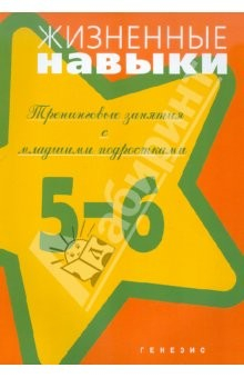 Книга Жизненные навыки. Тренинговые занятия с младшими подростками. 5-6 классы на ReadRate.com книга Жизненные навыки. Тренинговые занятия с младшими подростками. 5-6 классы