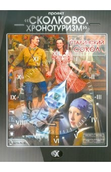Книга Сколково. Хронотуризм. Сталинский сокол на ReadRate.com книга Сколково. Хронотуризм. Сталинский сокол