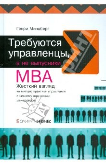Книга Требуются управленцы,а не выпускники МВА. Жесткий взгляд на мягкую практику управления на ReadRate.com книга Требуются управленцы,а не выпускники МВА. Жесткий взгляд на мягкую практику управления