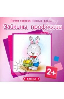 Книга Зайкины профессии (для детей от 2 лет) на ReadRate.com книга Зайкины профессии (для детей от 2 лет)